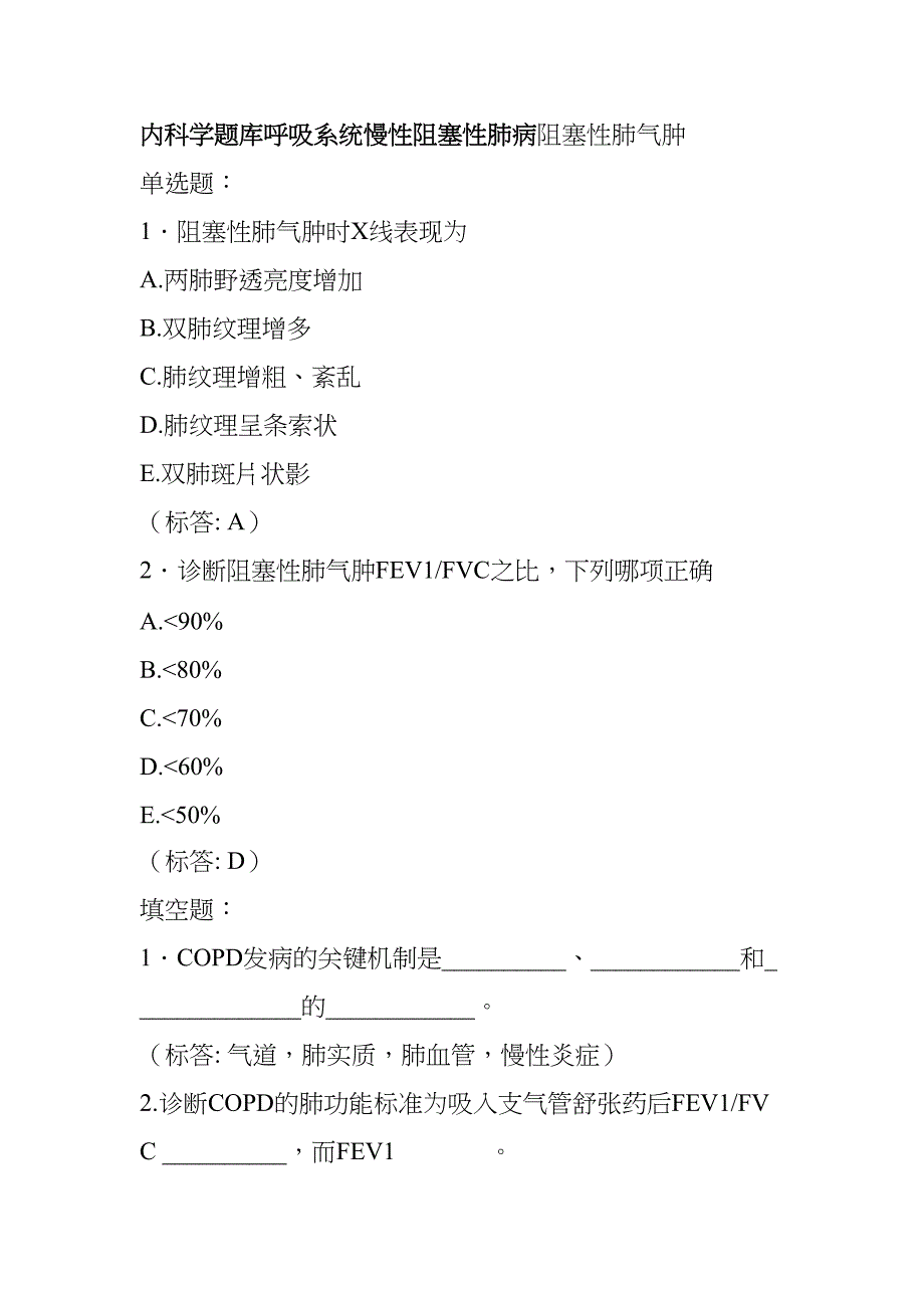 内科学题库呼吸系统慢性阻塞性肺病阻塞性肺气肿(DOC 6页)_第1页