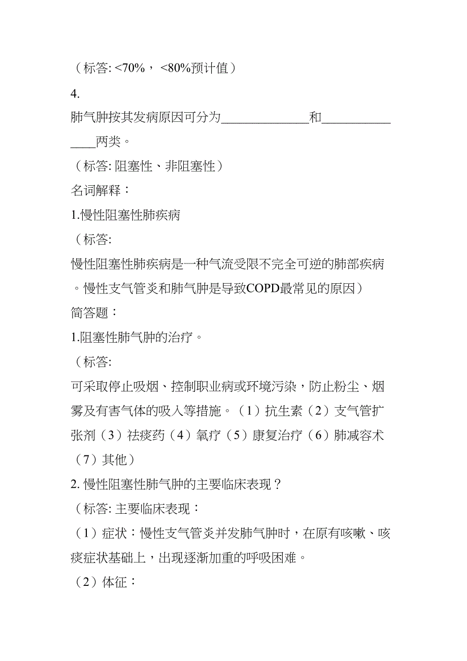 内科学题库呼吸系统慢性阻塞性肺病阻塞性肺气肿(DOC 6页)_第2页