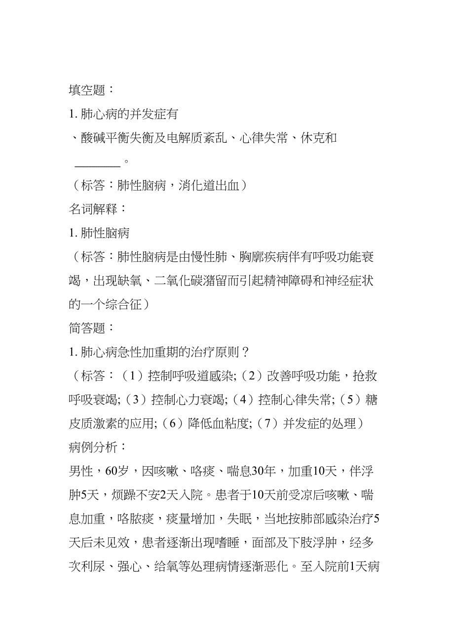 内科学题库呼吸系统慢性阻塞性肺病阻塞性肺气肿(DOC 6页)_第5页