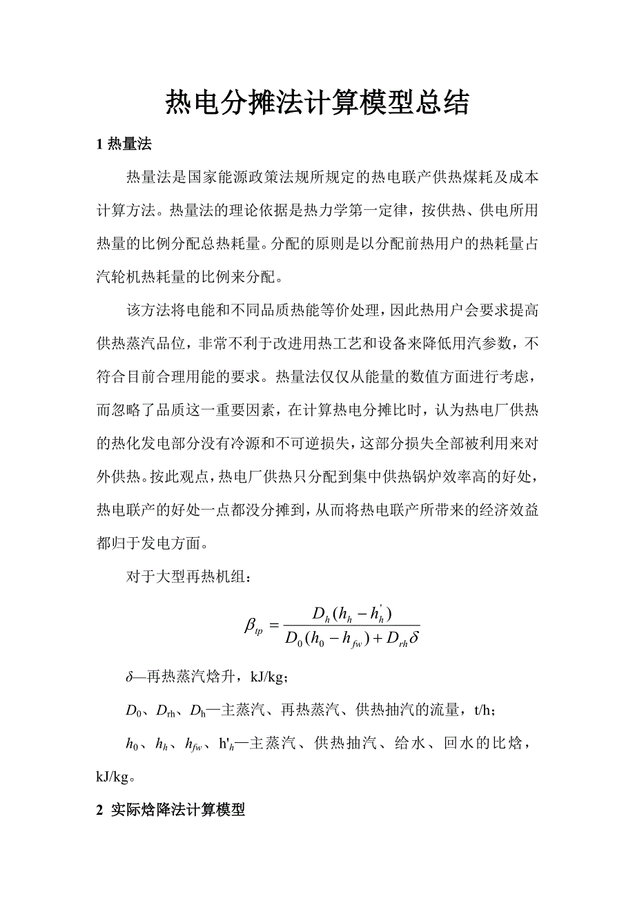 热电分摊法计算模型_第1页