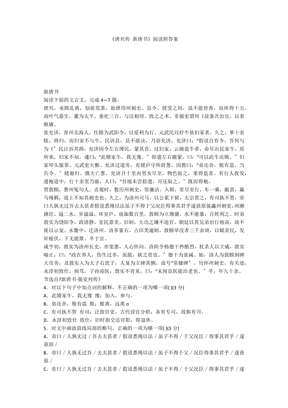 《唐兴传 新唐书》阅读附答案_第1页