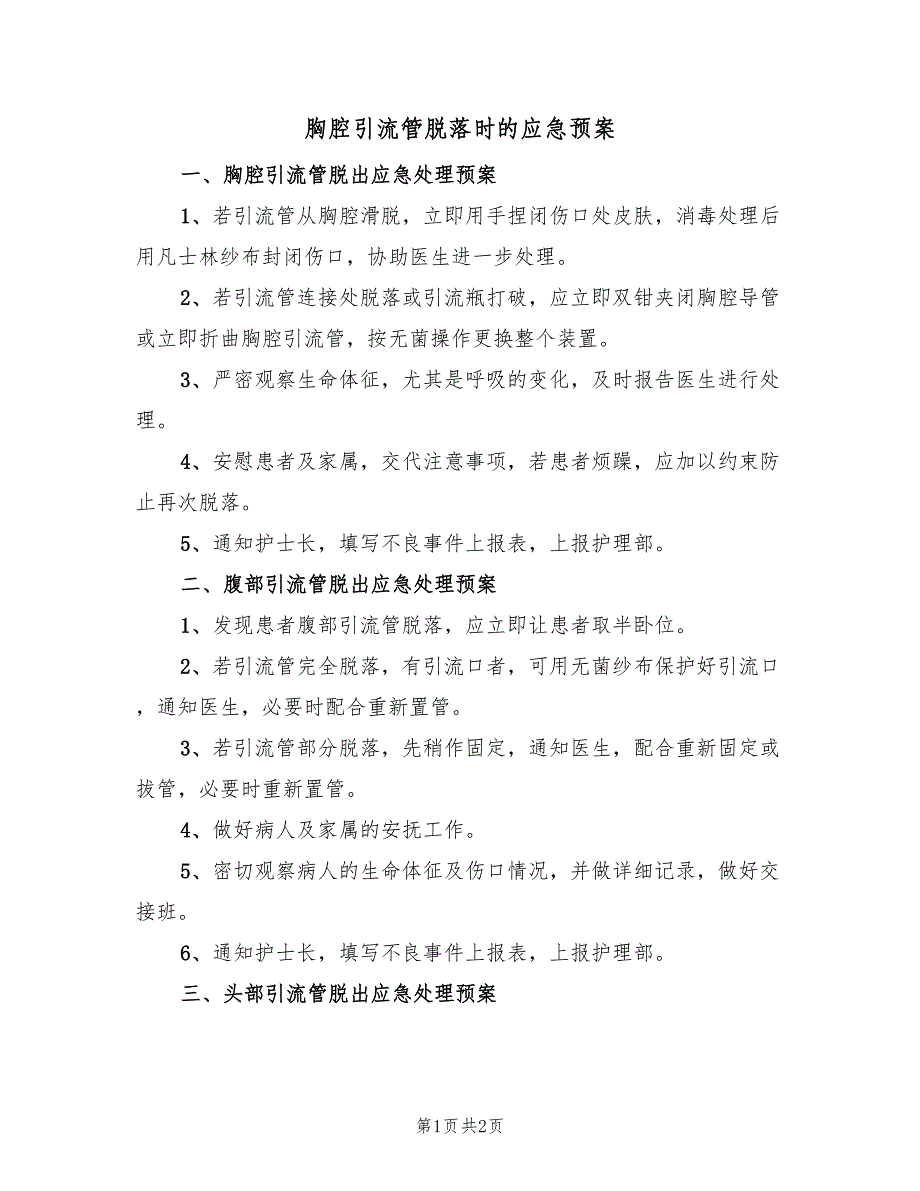 胸腔引流管脱落时的应急预案（2篇）_第1页