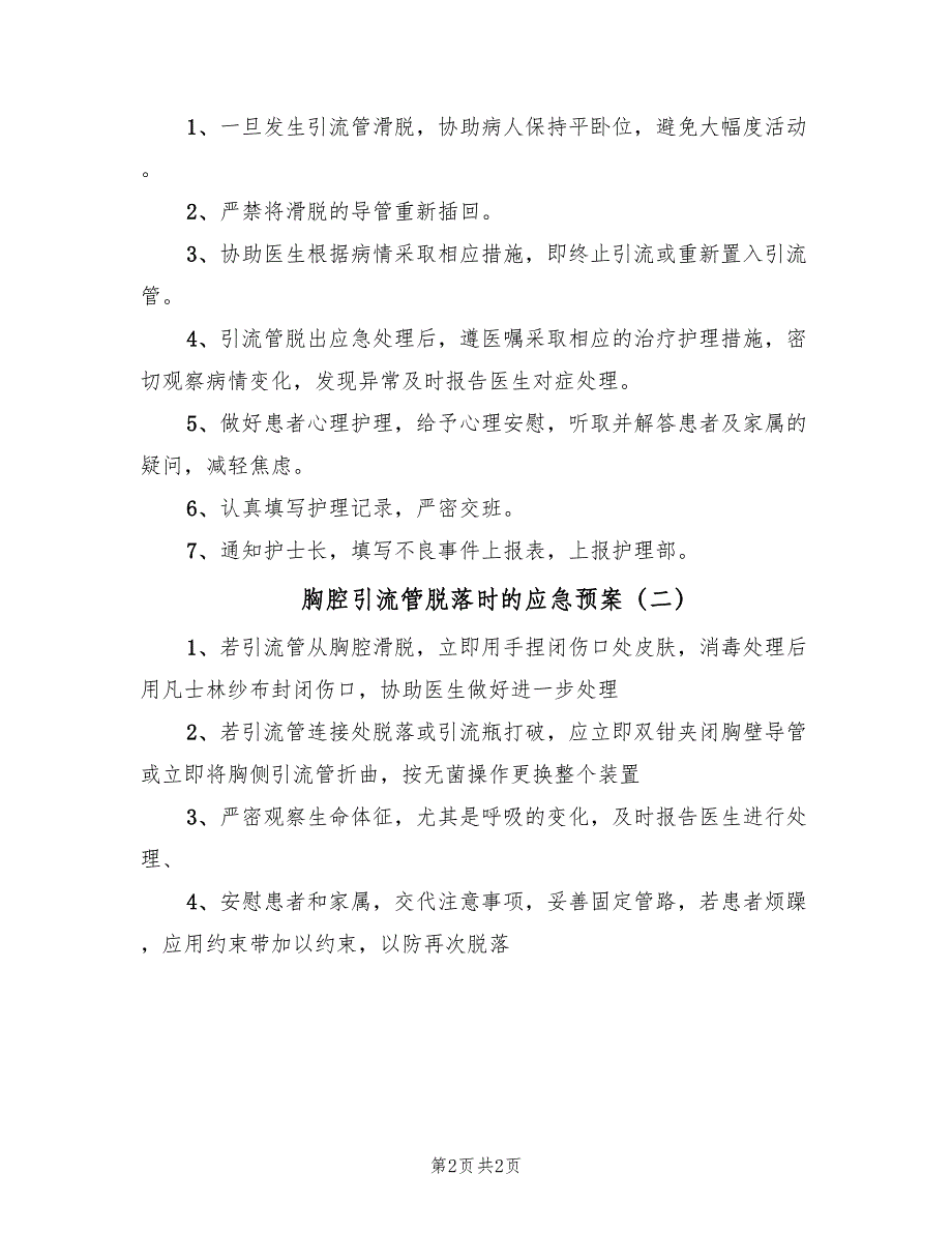 胸腔引流管脱落时的应急预案（2篇）_第2页