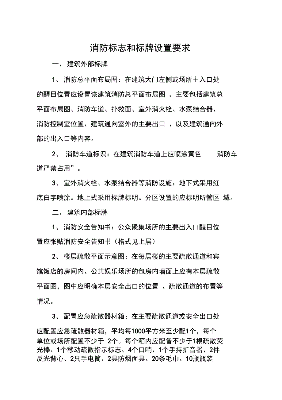 消防标志和标牌设置要求内容_第1页