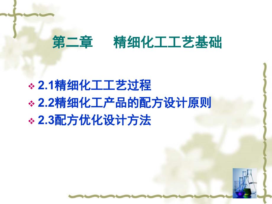 第二章 精细化工工艺基础_第1页