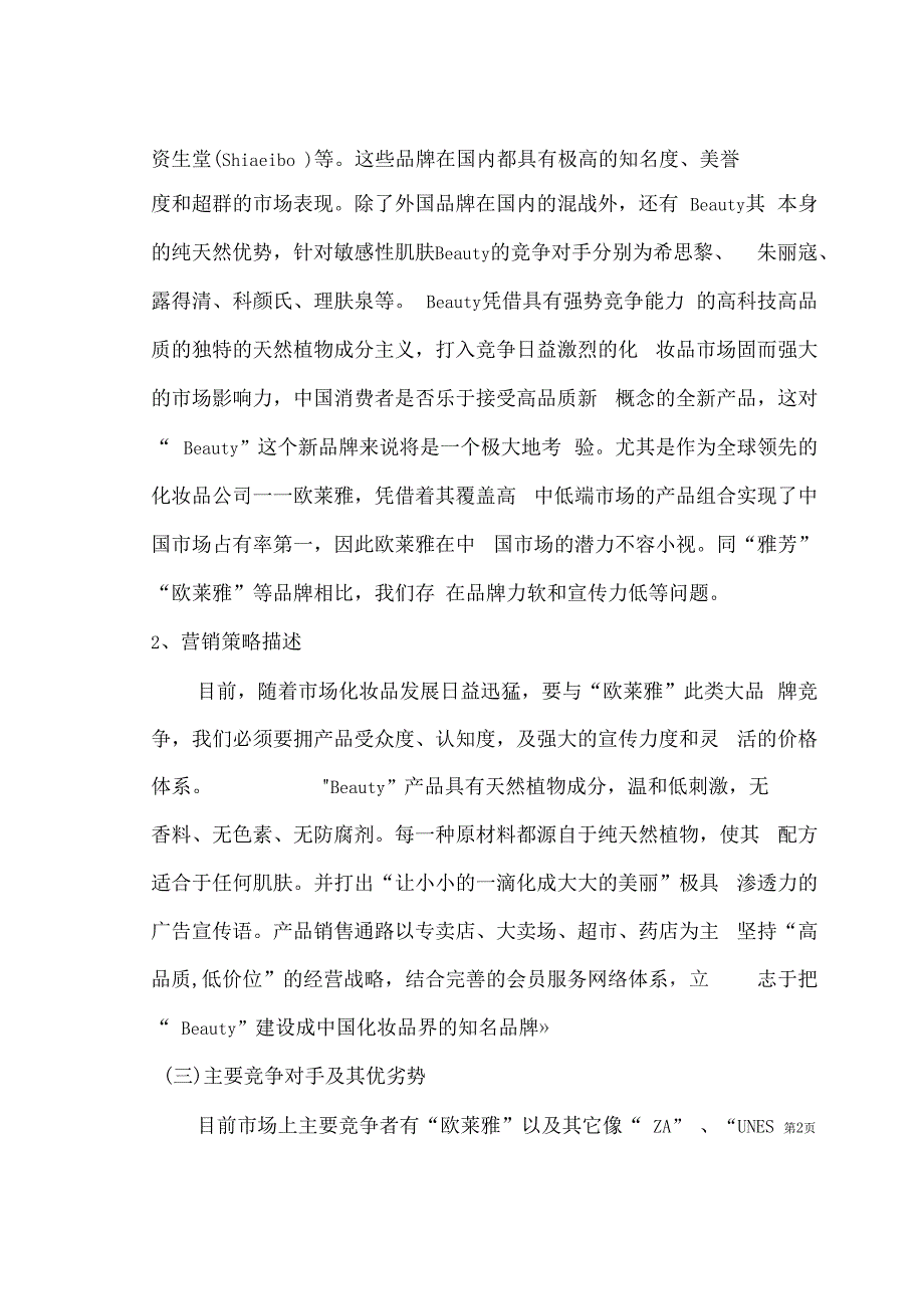 化妆品场营销策划书_第2页