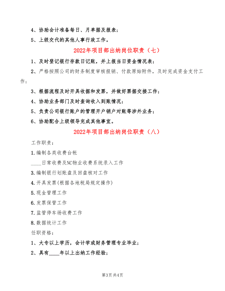 2022年项目部出纳岗位职责_第3页