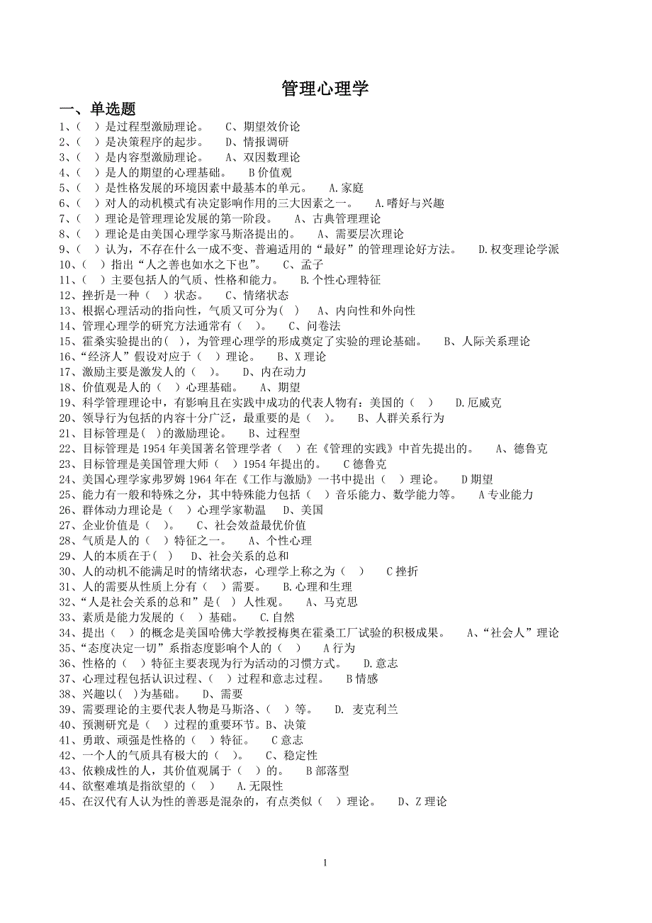 管理心理学(专)必考_期末考试题整理.doc_第1页