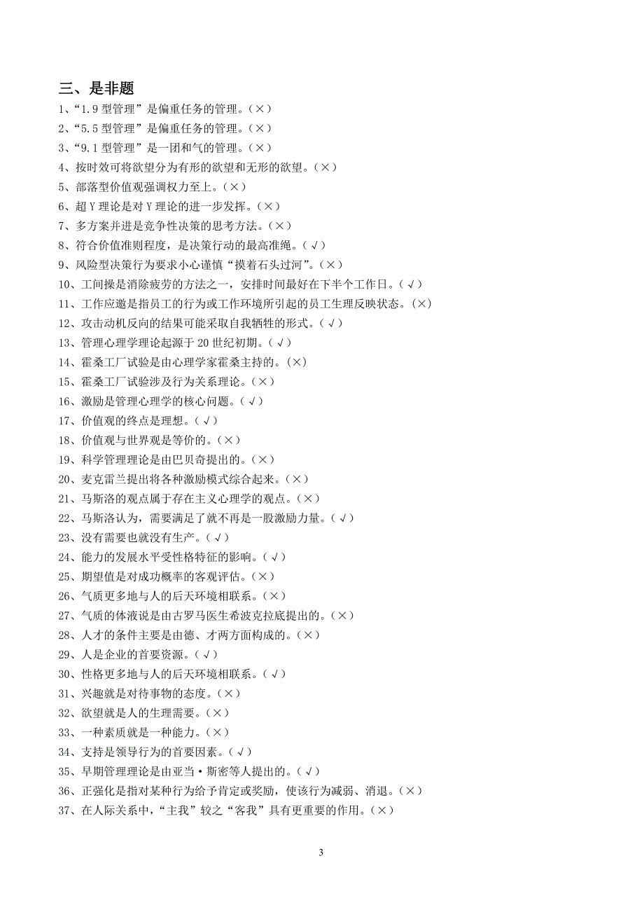 管理心理学(专)必考_期末考试题整理.doc_第3页