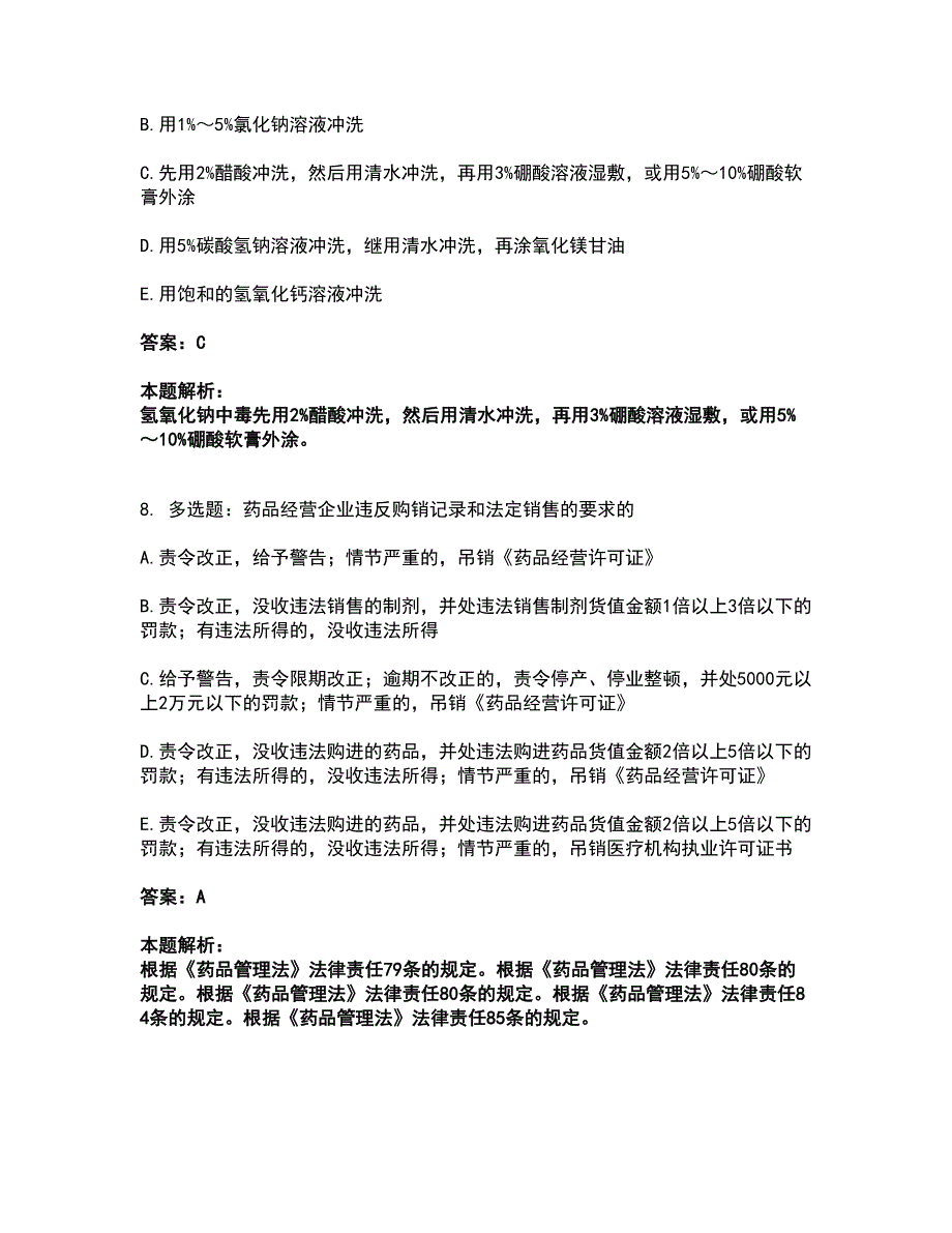 2022药学类-药学（中级）考前拔高名师测验卷32（附答案解析）_第4页