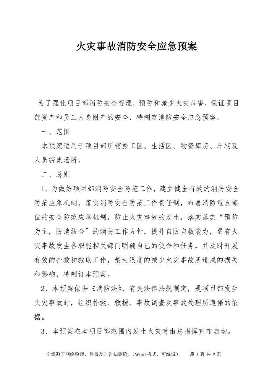 火灾事故消防安全应急预案_第1页