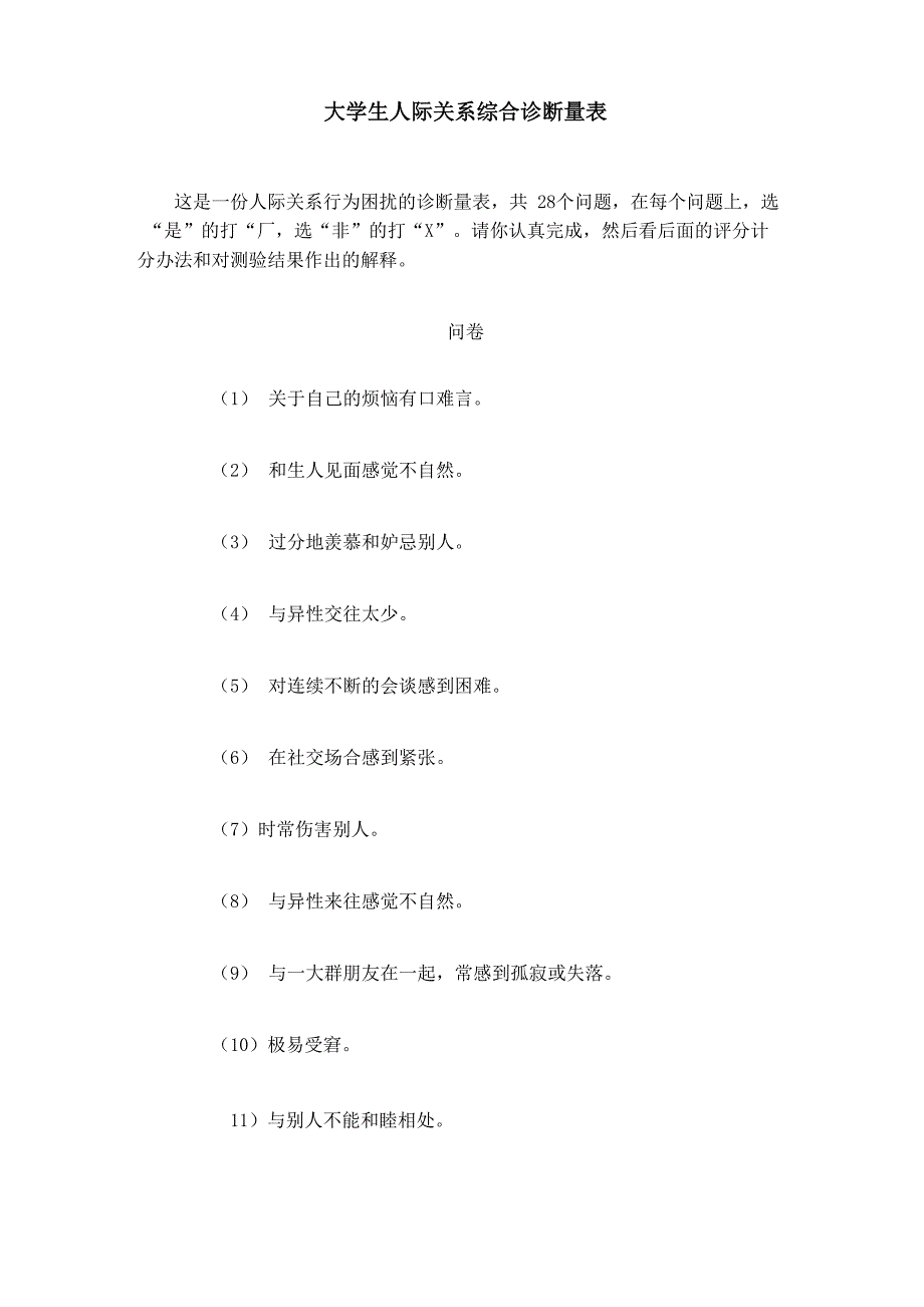 心理测试：大学生人际关系综合诊断量表_第1页