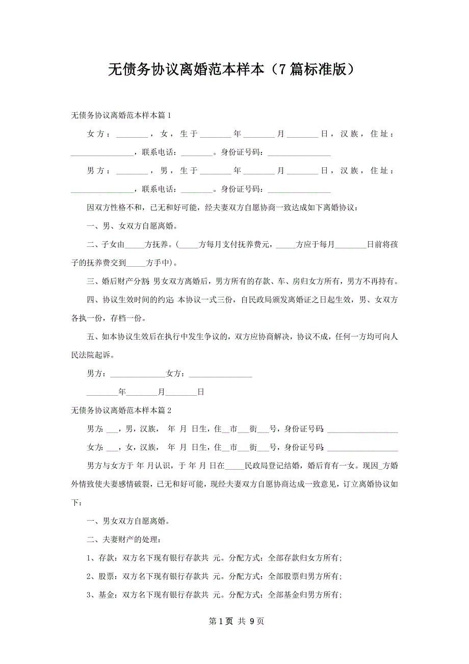 无债务协议离婚范本样本（7篇标准版）_第1页