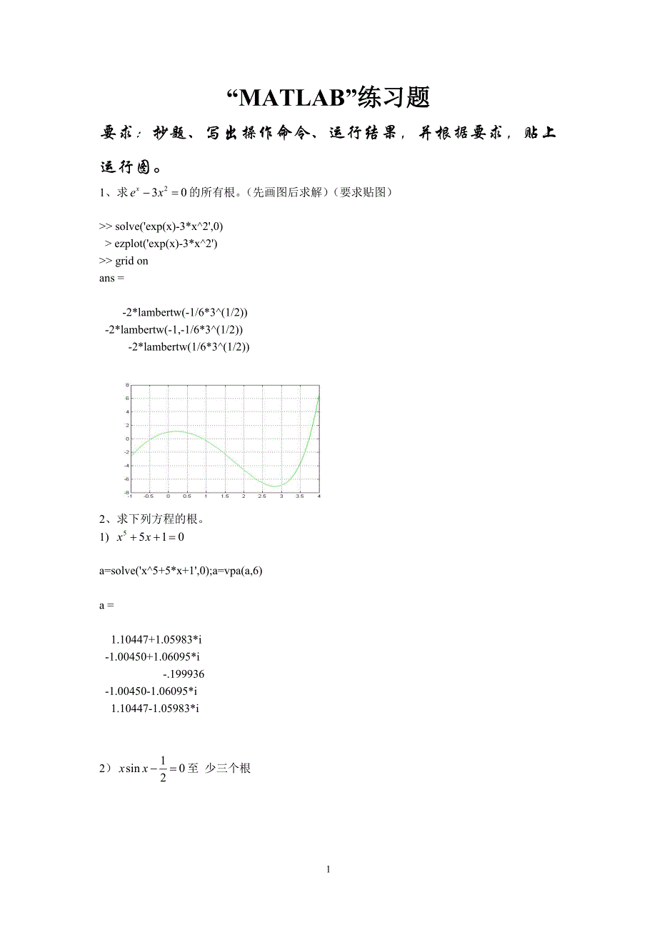 MATLAB数学实验练习题_第1页