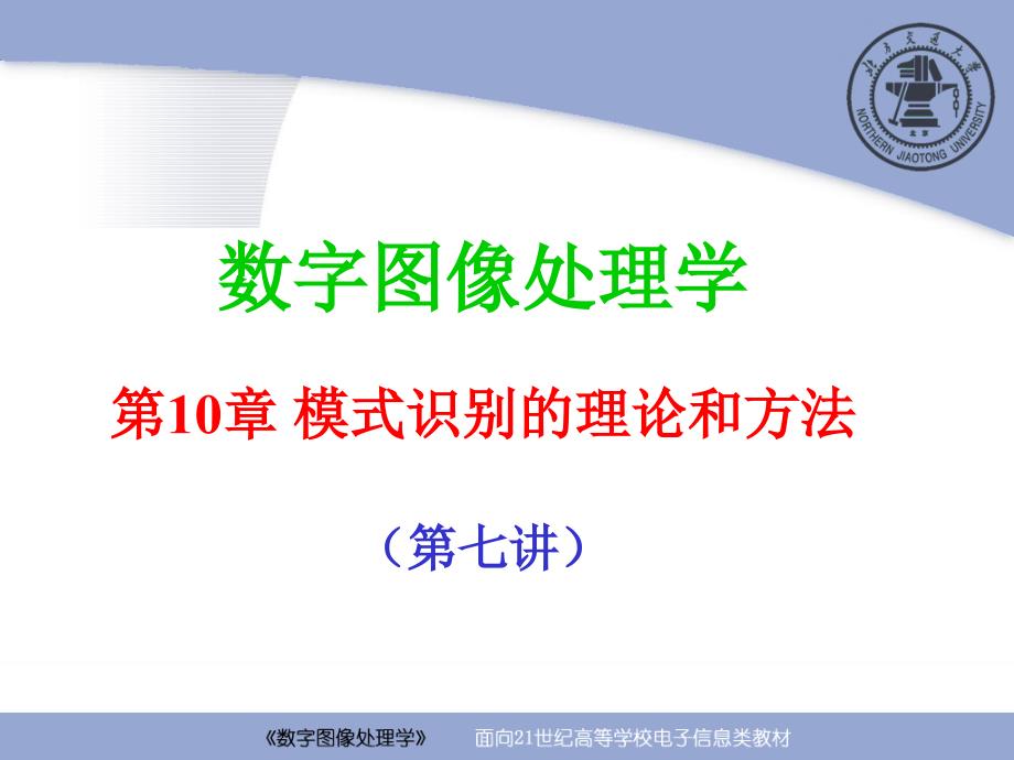 数字图像处理学：第10章 模式识别的理论与方法（第10-7讲）_第1页