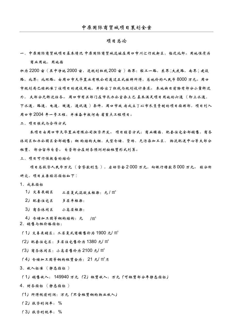 中原精品国际商贸城项目策划全案_第1页