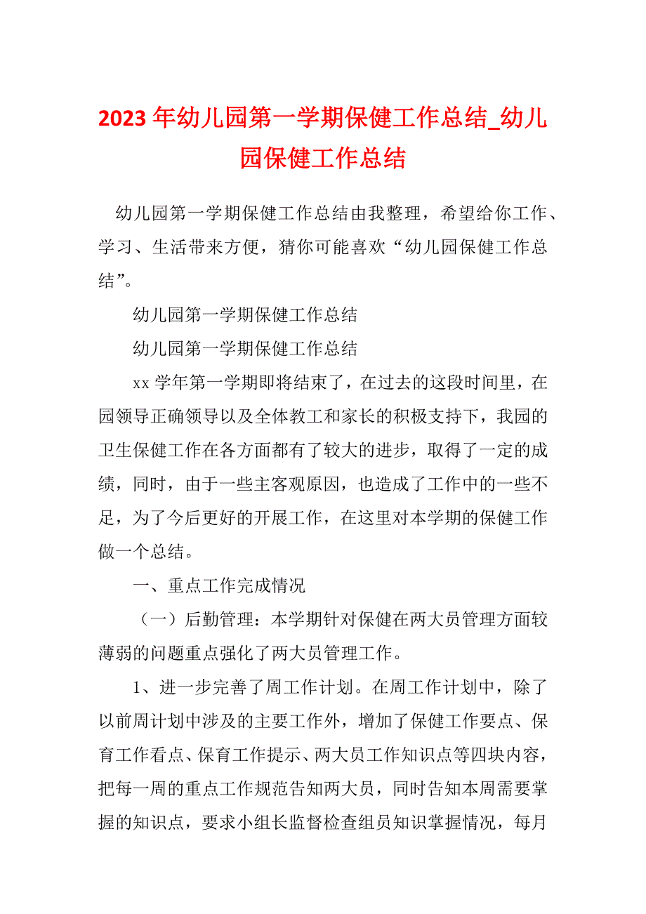 2023年幼儿园第一学期保健工作总结_幼儿园保健工作总结_1_第1页