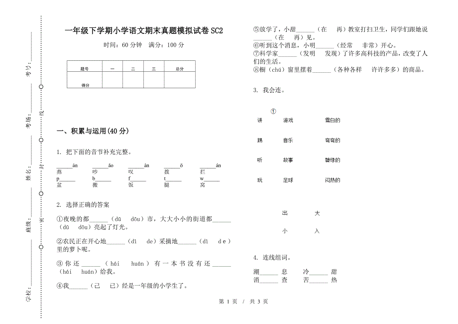 一年级下学期小学语文期末真题模拟试卷SC2.docx_第1页