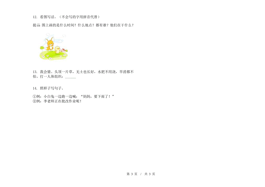 一年级下学期小学语文期末真题模拟试卷SC2.docx_第3页