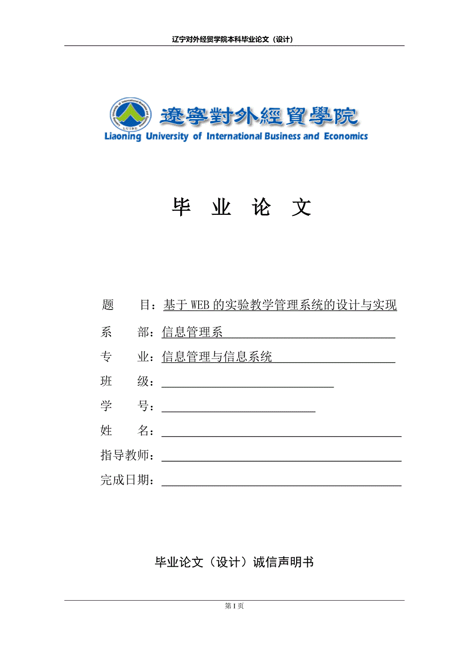 基于WEB的实验教学管理系统的设计与实现毕业论文_第1页