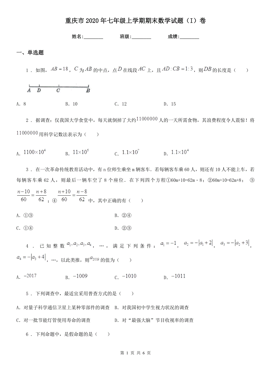 重庆市2020年七年级上学期期末数学试题（I）卷_第1页