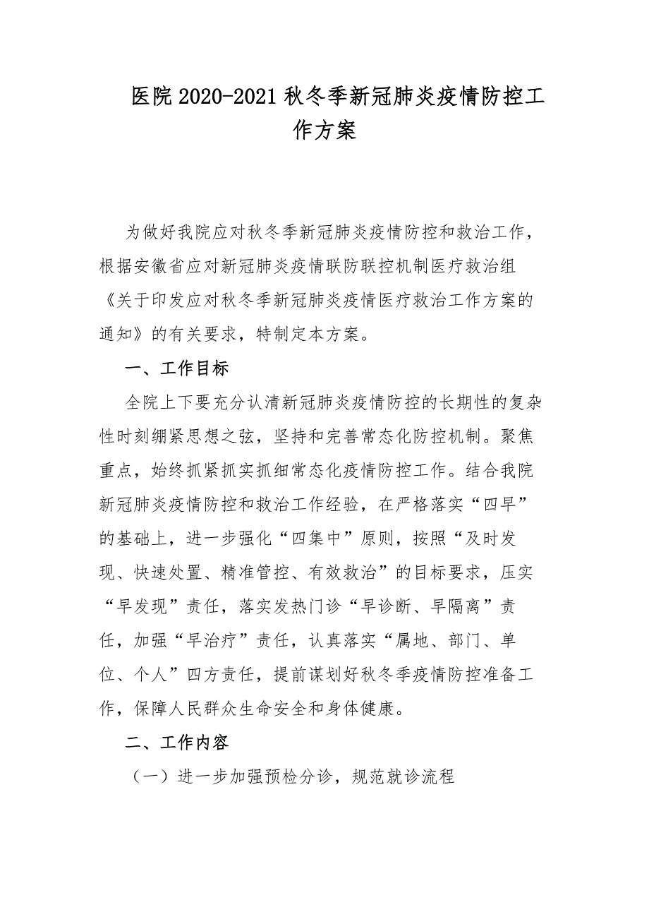 医院2020-2021秋冬季新冠肺炎疫情防控工作方案_第1页