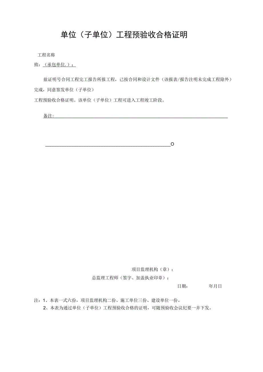 工程预验收合格证明_第1页