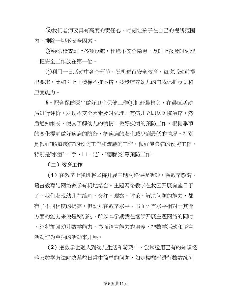 幼儿大班教师新学期计划（二篇）.doc_第5页