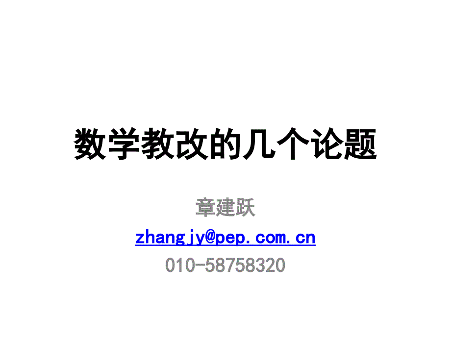 数学教改几个论题_第1页