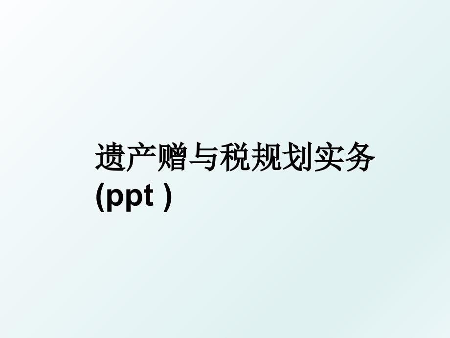 遗产赠与税规划实务ppt_第1页