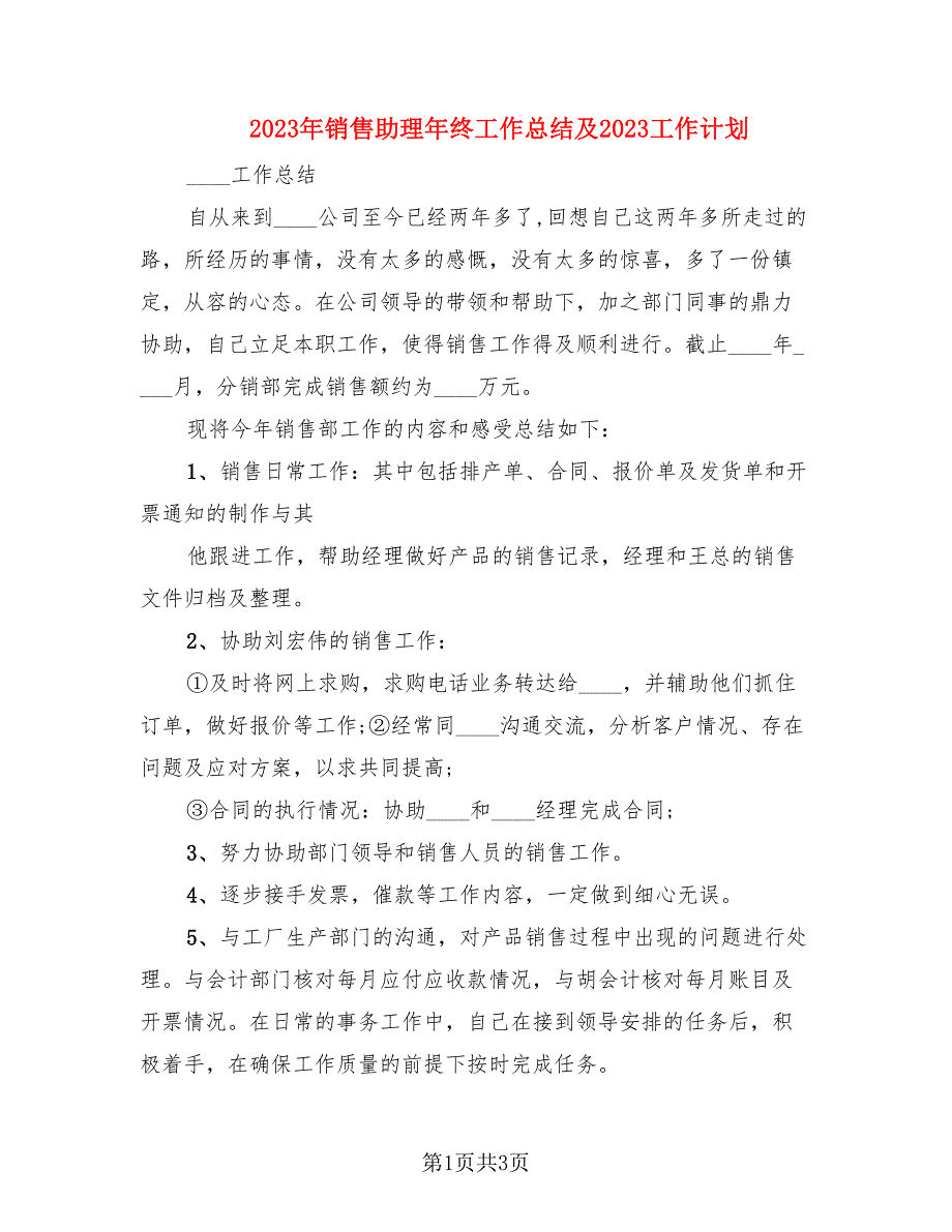 2023年销售助理年终工作总结及2023工作计划.doc_第1页