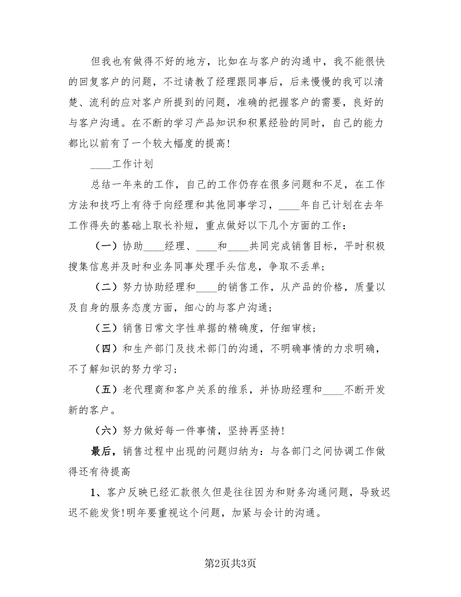 2023年销售助理年终工作总结及2023工作计划.doc_第2页