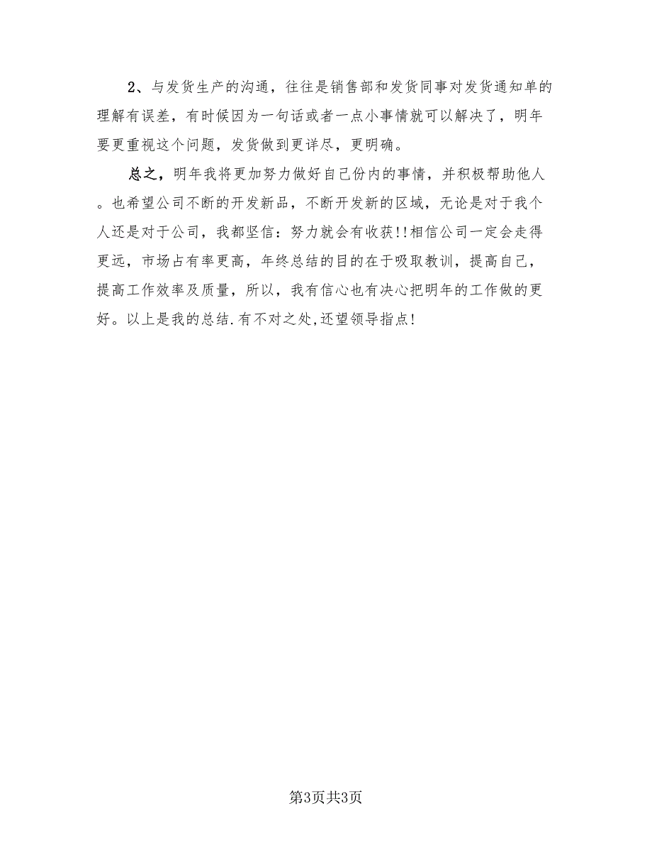 2023年销售助理年终工作总结及2023工作计划.doc_第3页