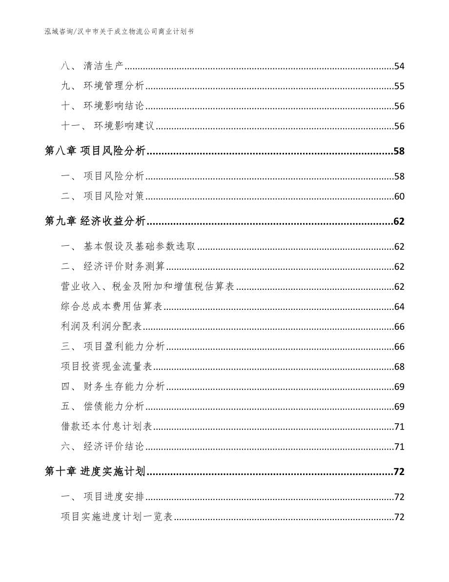 汉中市关于成立物流公司商业计划书_第4页