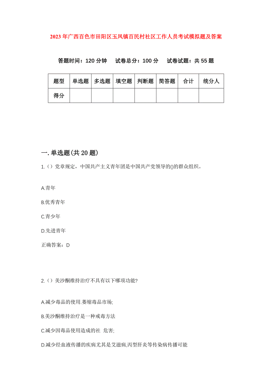 2023年广西百色市田阳区玉凤镇百民村社区工作人员考试模拟题及答案_第1页