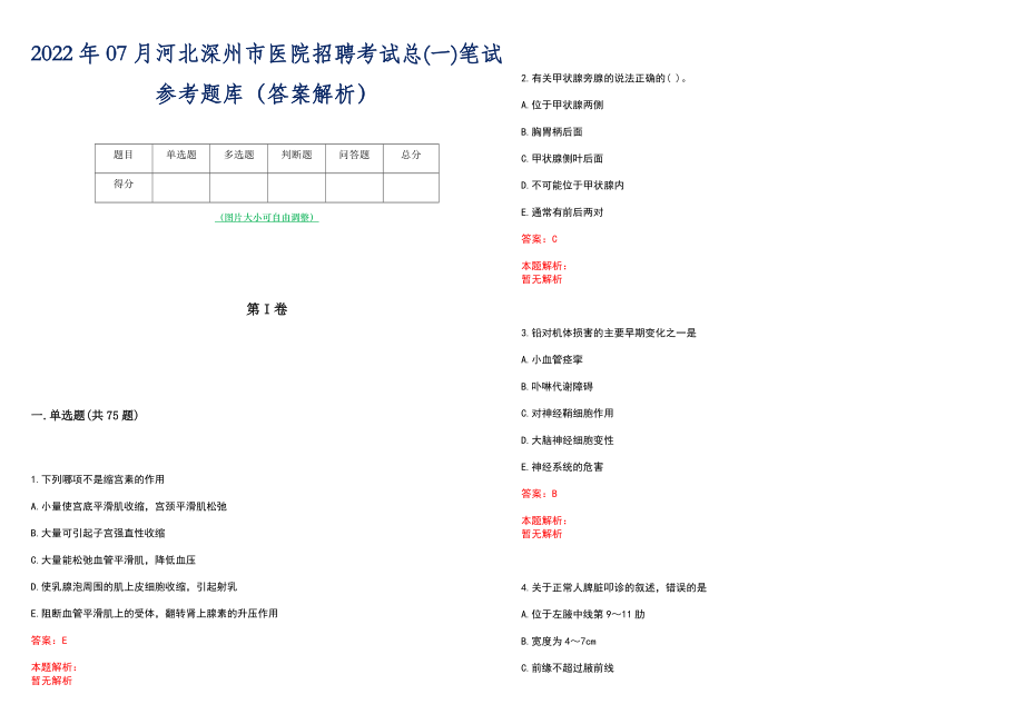 2022年07月河北深州市医院招聘考试总(一)笔试参考题库（答案解析）_第1页