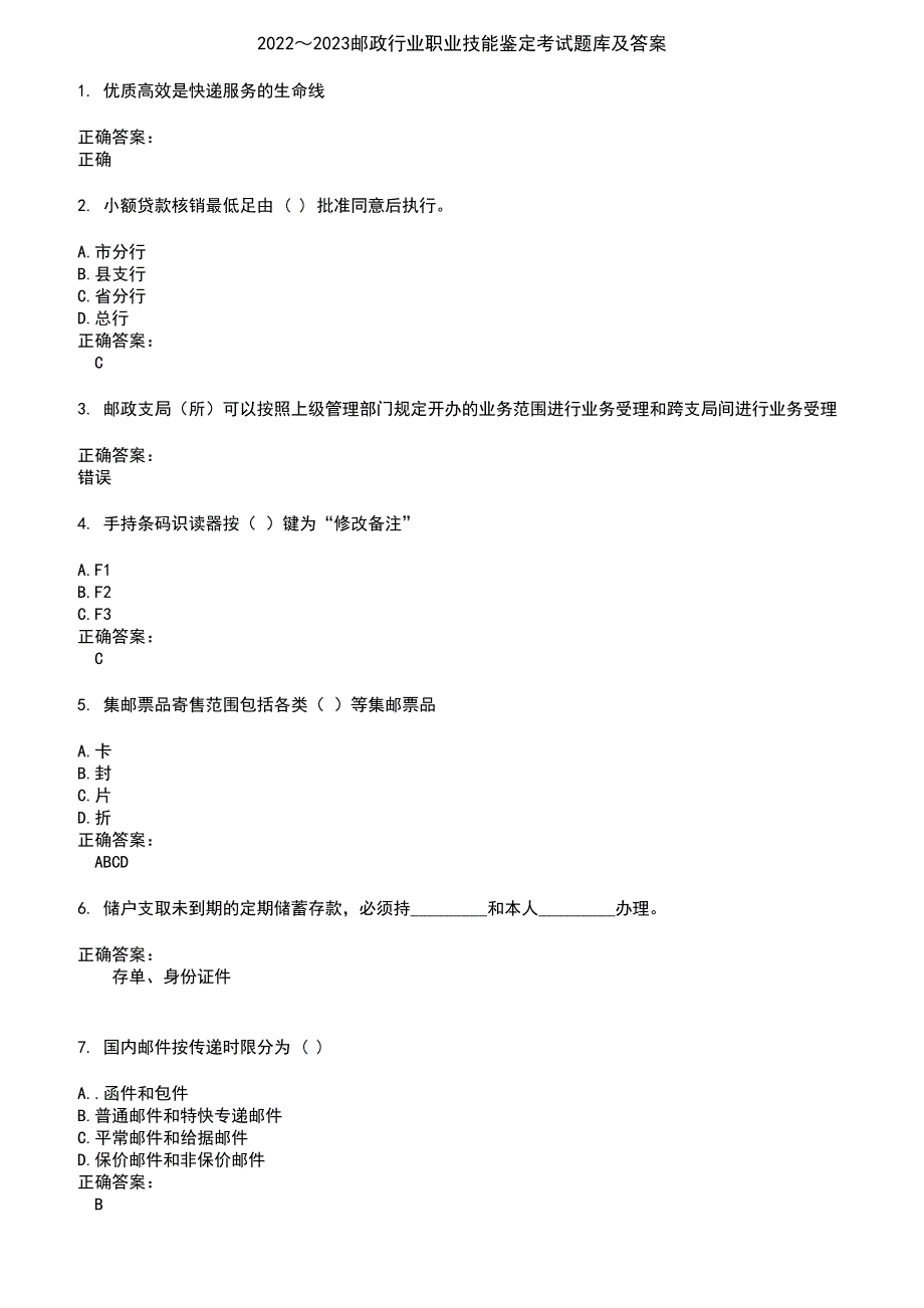 2022～2023邮政行业职业技能鉴定考试题库及答案第291期_第1页