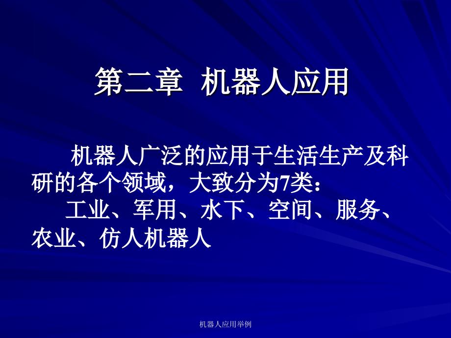 机器人应用举例课件_第1页