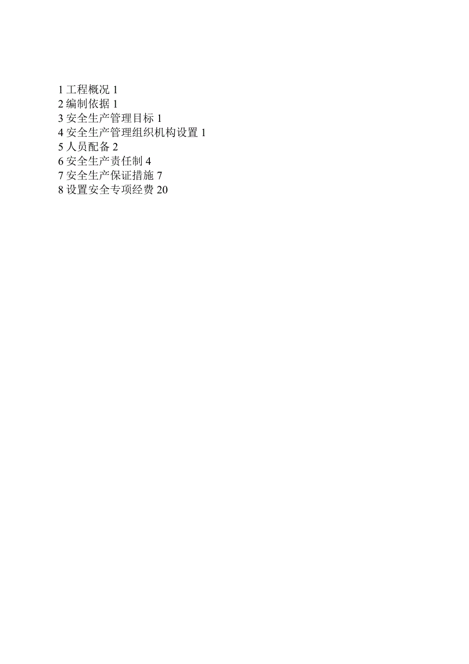 安全生产方案及保证措施_第2页