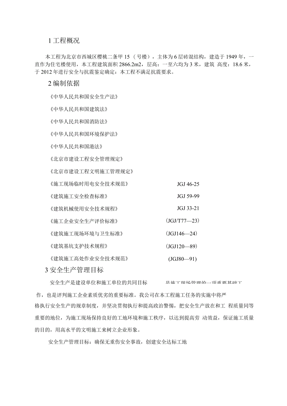 安全生产方案及保证措施_第3页