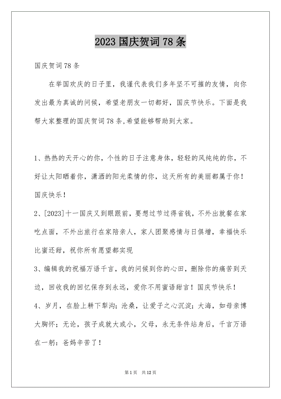 2023年精选国庆贺词78条.docx_第1页