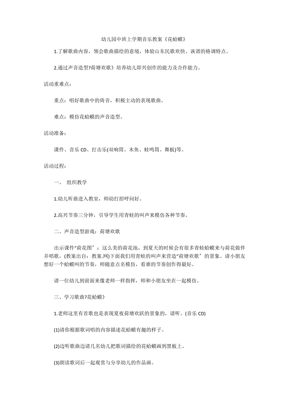 幼儿园中班上学期音乐教案《花蛤蟆》_第1页