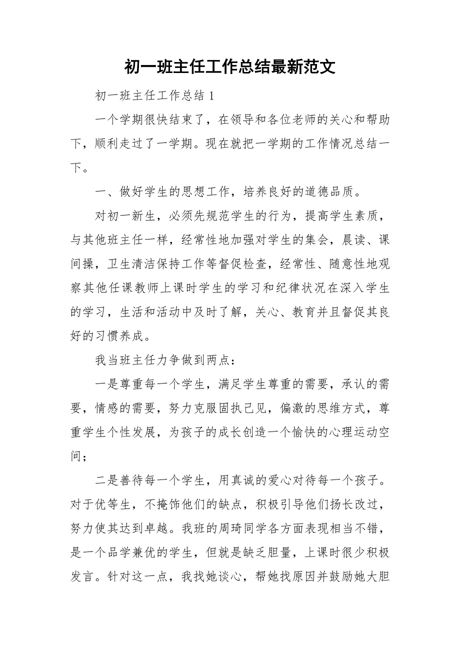 初一班主任工作总结最新范文_第1页