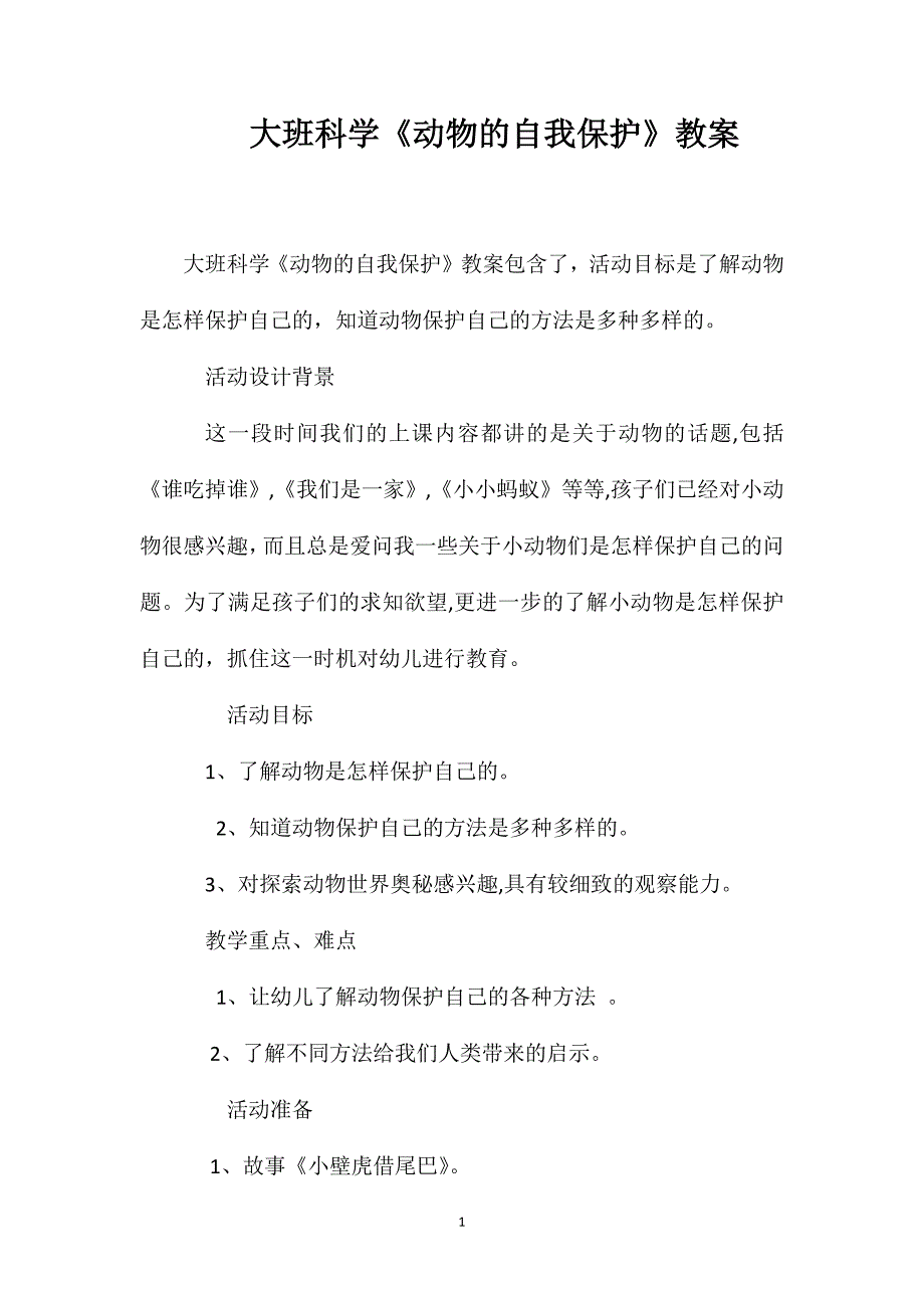 大班科学动物的自我保护教案_第1页