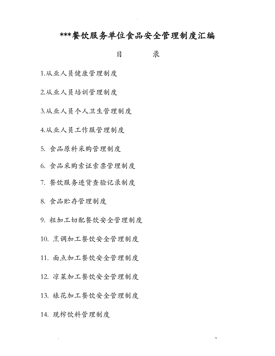 餐饮单位食品安全管理制度汇编_第1页