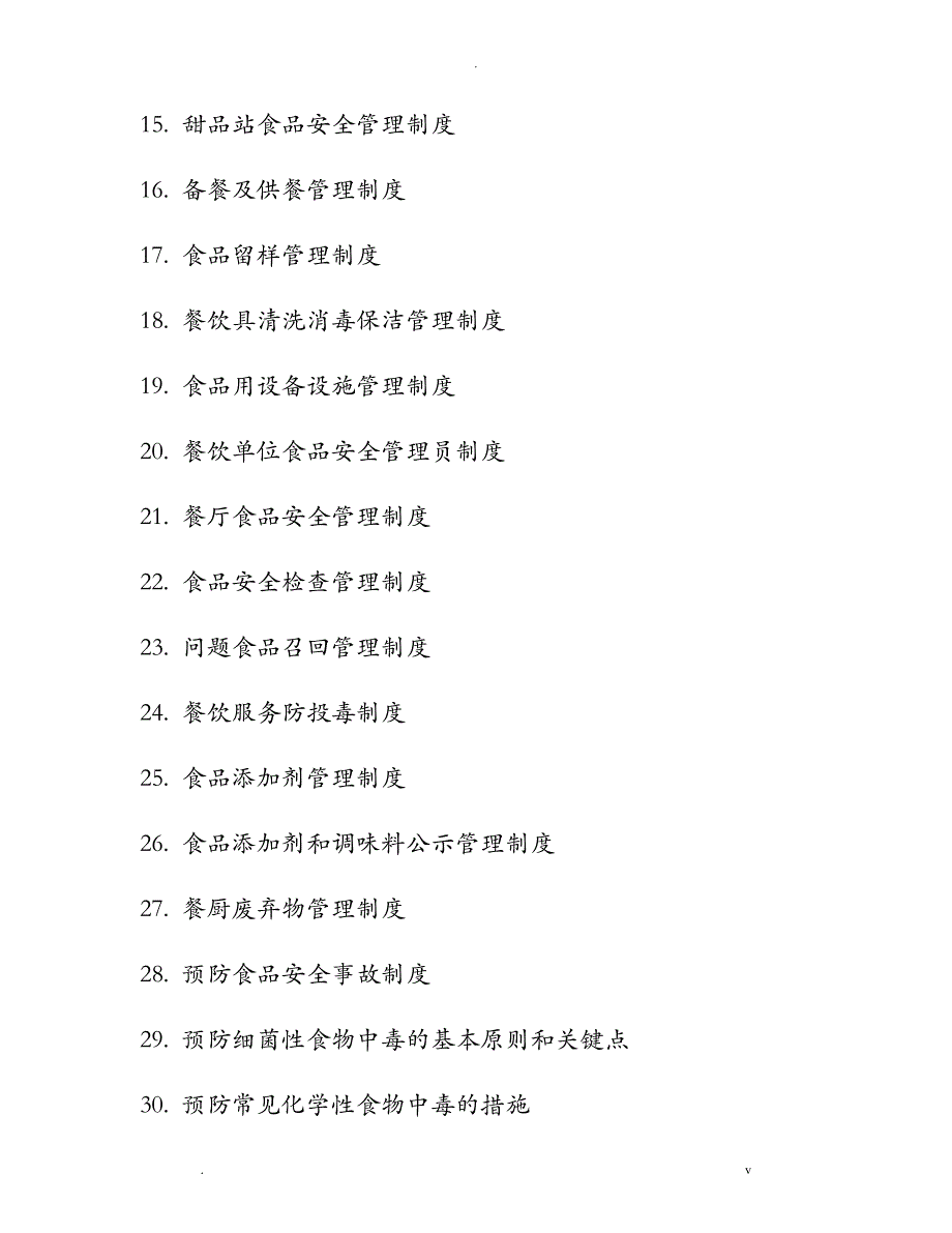 餐饮单位食品安全管理制度汇编_第2页