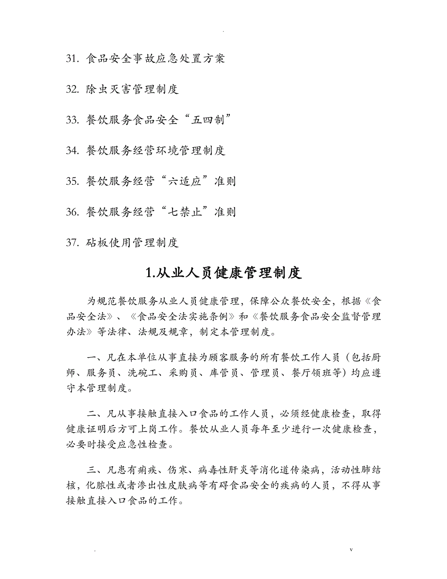 餐饮单位食品安全管理制度汇编_第3页