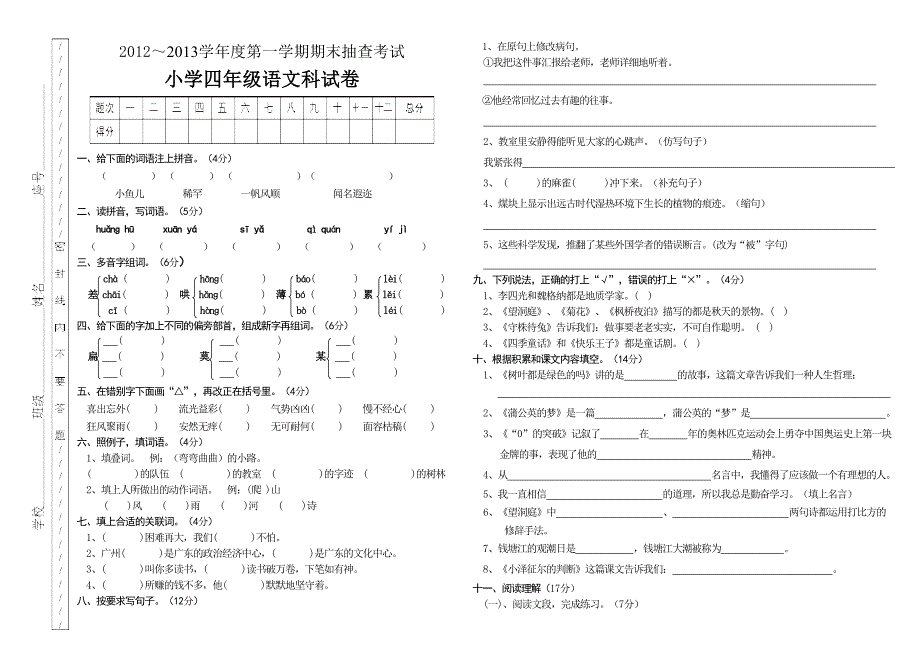 揭东县2012～2013年S版第一学期四年级语文期末考试题及答案_第1页