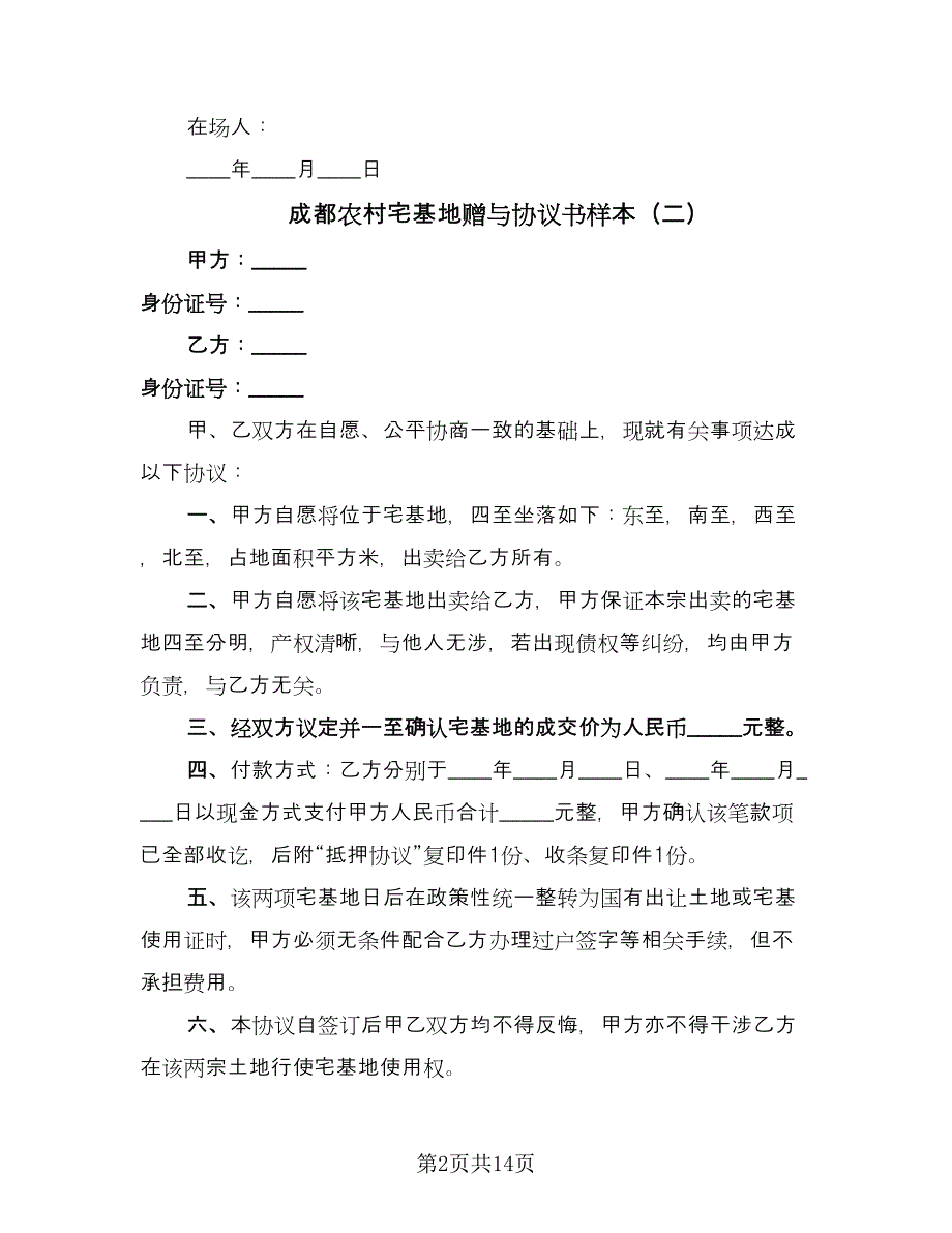 成都农村宅基地赠与协议书样本（十一篇）.doc_第2页