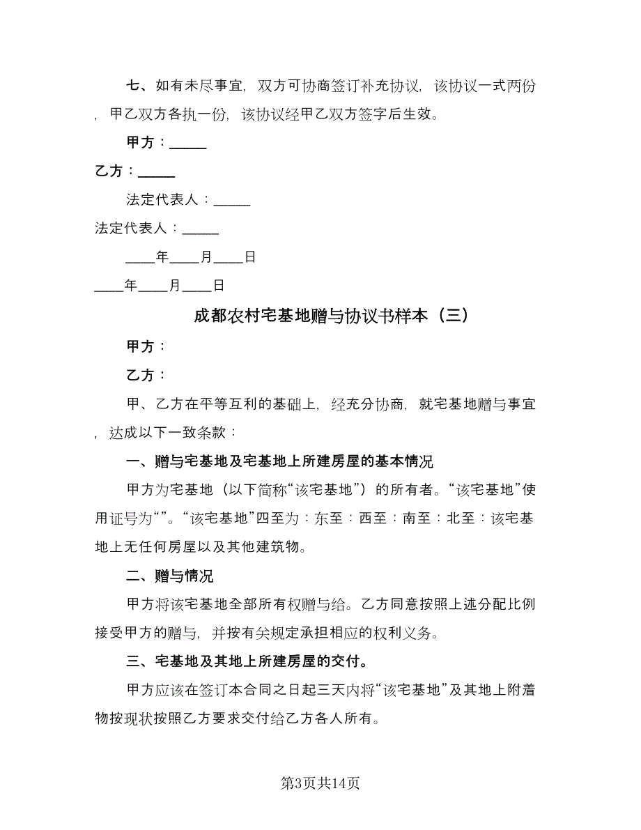 成都农村宅基地赠与协议书样本（十一篇）.doc_第3页